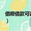 借唄借款可以提現嗎?（螞蟻借唄可以提現嗎）