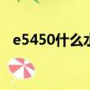 e5450什么水平（e5450相當于什么cpu）