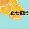 正七邊形的內角多少度（正七邊形）