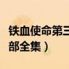 鐵血使命第三部全集在線觀看（鐵血使命第三部全集）