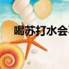 喝蘇打水會不會瘦（喝蘇打水能減肥嗎）