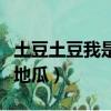 土豆土豆我是地瓜收到請回答（土豆土豆我是地瓜）