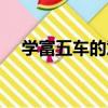 學富五車的意是什么（學富五車怎么讀）