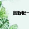 高野健一在日本火嗎（高野健一）