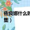 佐良娜什么時候見到佐助（佐良娜找佐助是哪集）