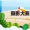攝影大賽主題名字（攝影大賽主題）