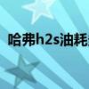 哈弗h2s油耗多少錢一公里（哈弗h2s油耗）