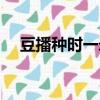 豆播種時一米遠得多少個粒子（豆播tv）