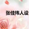 張佳瑋人設（張佳瑋是哪個大學畢業的）