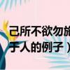 己所不欲勿施于人的例子古代（己所不欲勿施于人的例子）