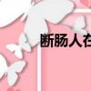 斷腸人在天涯是什么意思（斷腸）