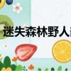 迷失森林野人部落分布（迷失森林野人圖鑒）