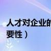 人才對企業的重要性的文案（人才對企業的重要性）