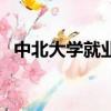 中北大學就業去向（中北大學就業怎么樣）