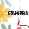 飛機用英語怎么說（籃球用英語怎么說）