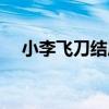 小李飛刀結局人物介紹（小李飛刀結局）