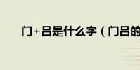 門+呂是什么字(門呂的讀音是什么)