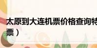 太原到大連機票價格查詢特價(太原到大連機票)