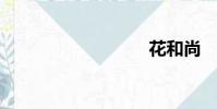花和尚