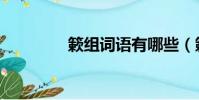 簌組詞語有哪些(簌組詞)