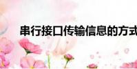 串行接口傳輸信息的方式(串行接口)