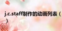 j.c.staff制作的動畫列表(jcstaff制作的動畫)