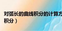 對弧長的曲線積分的計算方法(對弧長的曲線積分)