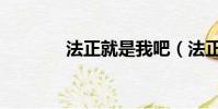 法正就是我吧(法正就是我)