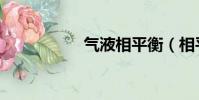 氣液相平衡(相平衡)