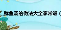 魷魚湯的做法大全家常飯(魷魚湯的做法)