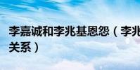 李嘉誠和李兆基恩怨(李兆基和李嘉誠是什么關系)