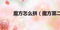 魔方怎么拼(魔方第二面怎么拼)
