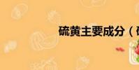 硫黃主要成分(硫黃)