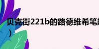 貝克街221b的路德維希筆趣閣(貝克街221b)