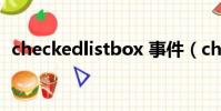 checkedlistbox 事件(checkedlistbox)