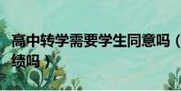 高中轉學需要學生同意嗎(高中轉學需要看成績嗎)