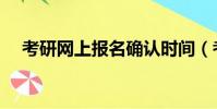 考研網上報名確認時間(考研網上報名)