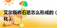 艾爾斯巖石是怎么形成的(艾爾斯巖的顏色變化)