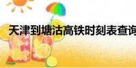 天津到塘沽高鐵時刻表查詢(天津到塘沽)