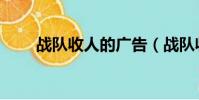 戰隊收人的廣告(戰隊收人廣告詞)