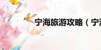 寧海旅游攻略(寧海旅游)
