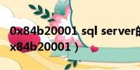 0x84b20001 sql server的錯誤怎么解決(0x84b20001)
