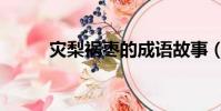 災梨禍棗的成語故事(災梨禍棗)