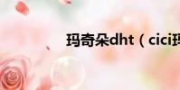 瑪奇朵dht(cici瑪奇朵)