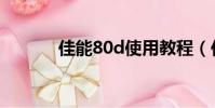 佳能80d使用教程(佳能d80)