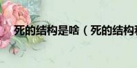 死的結構是啥(死的結構和部首是什么)