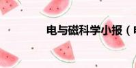 電與磁科學小報(電與磁)
