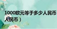 1000歐元等于多少人民幣(10歐元等于多少人民幣)