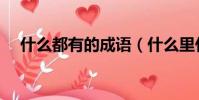 什么都有的成語(什么里什么什么成語)