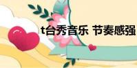 t臺秀音樂 節奏感強(t臺秀)